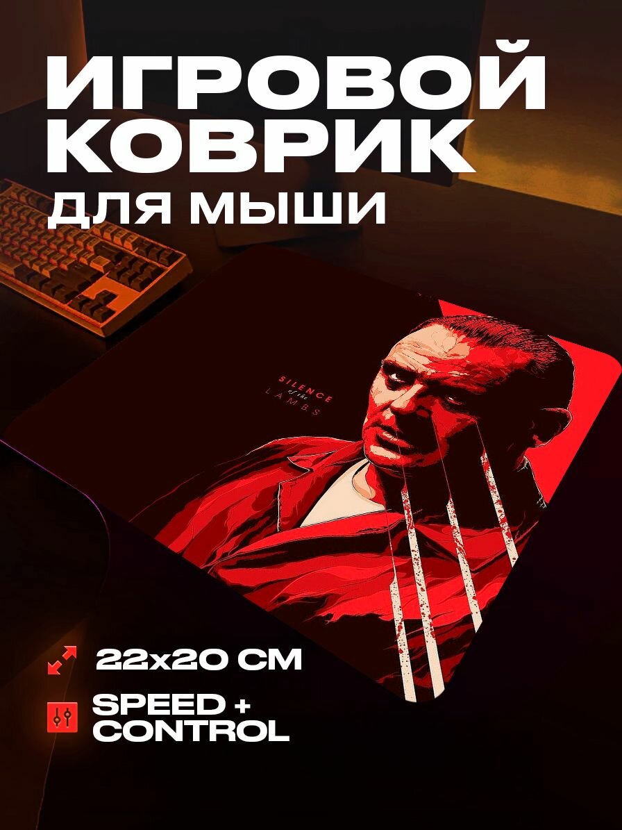 Коврик для мыши игровой Молчание ягнят 22x20 см ProSleeves
