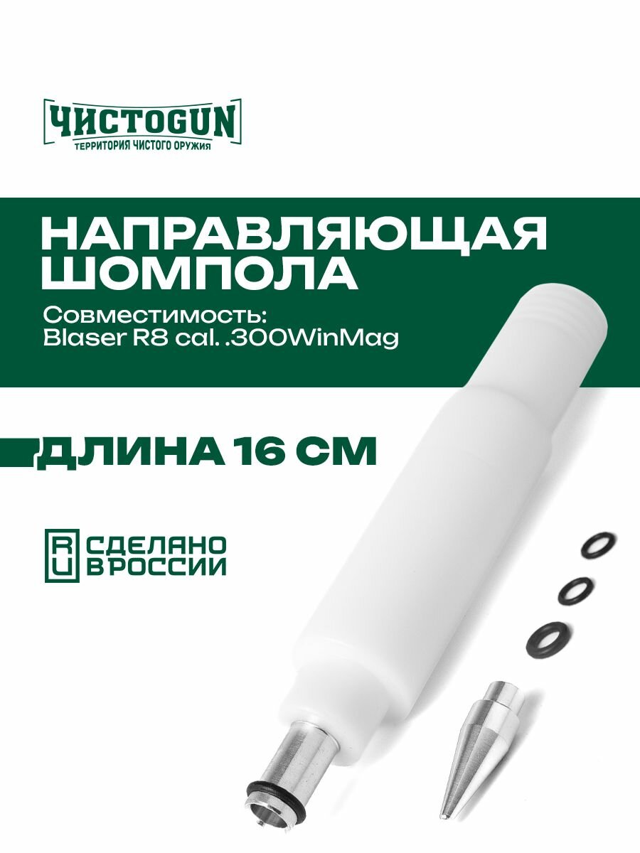 Направляющая шомпола чистоgun CBG-R8, Blaser R8, cal. .300WinMag, L-16см, алюминий/пластик Чистоган