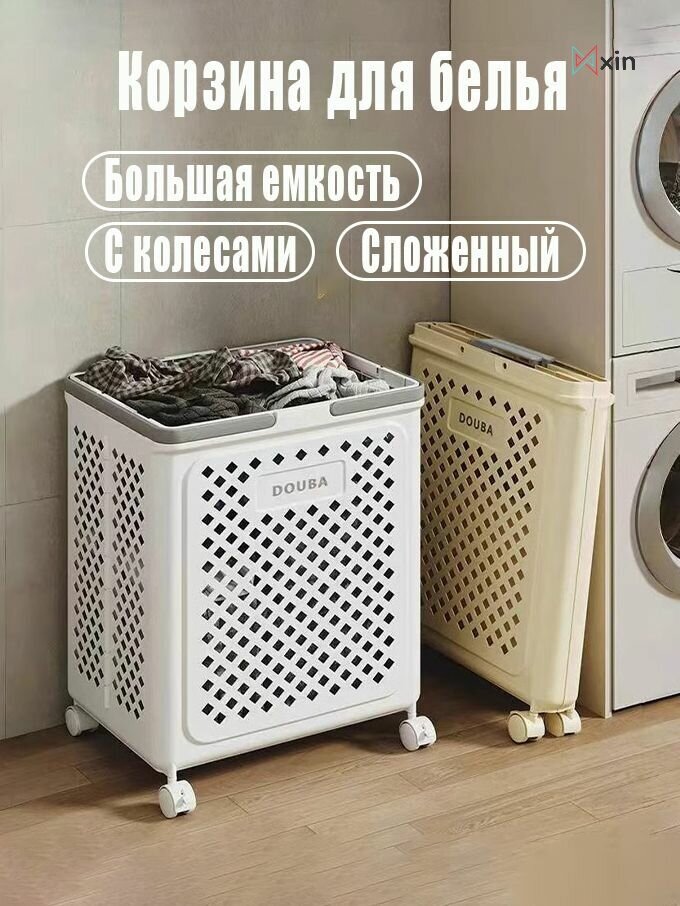 Складная корзина для белья 120л с колесами и усиленным каркасом - водонепроницаемая, экономия места