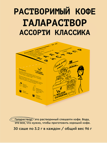 Изображение товара Кофе растворимый Сварщица Екатерина "Ассорти галараствора классика", 30 пакетиков
