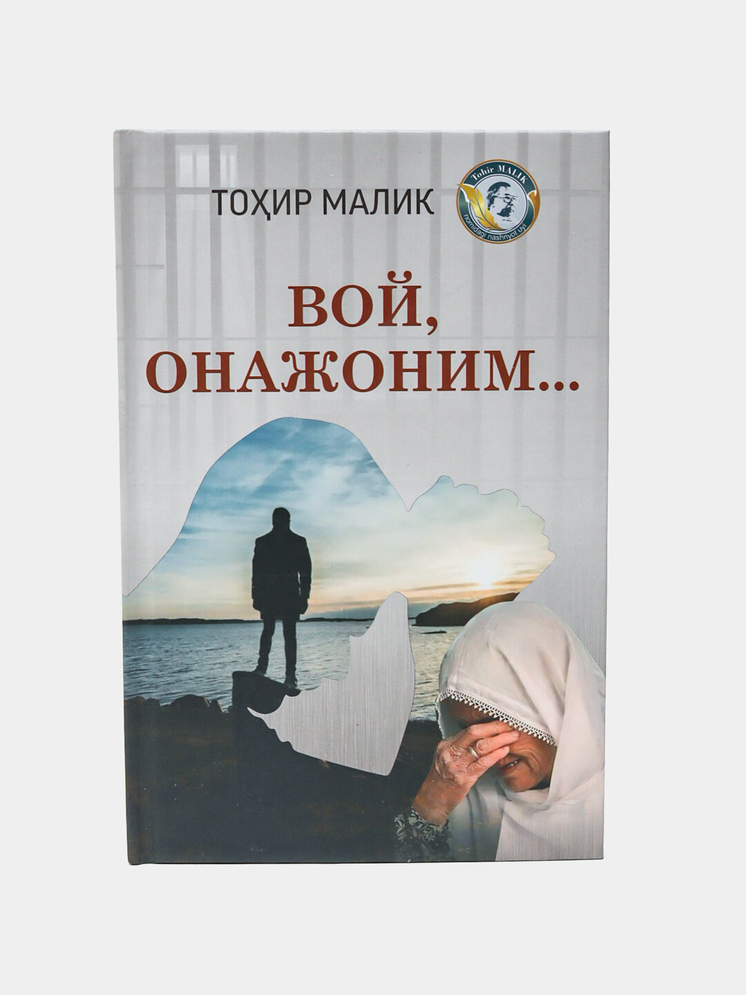 Вой онажоним, Тоҳир Малик — трогательная история о материнской любви и позднем осознании