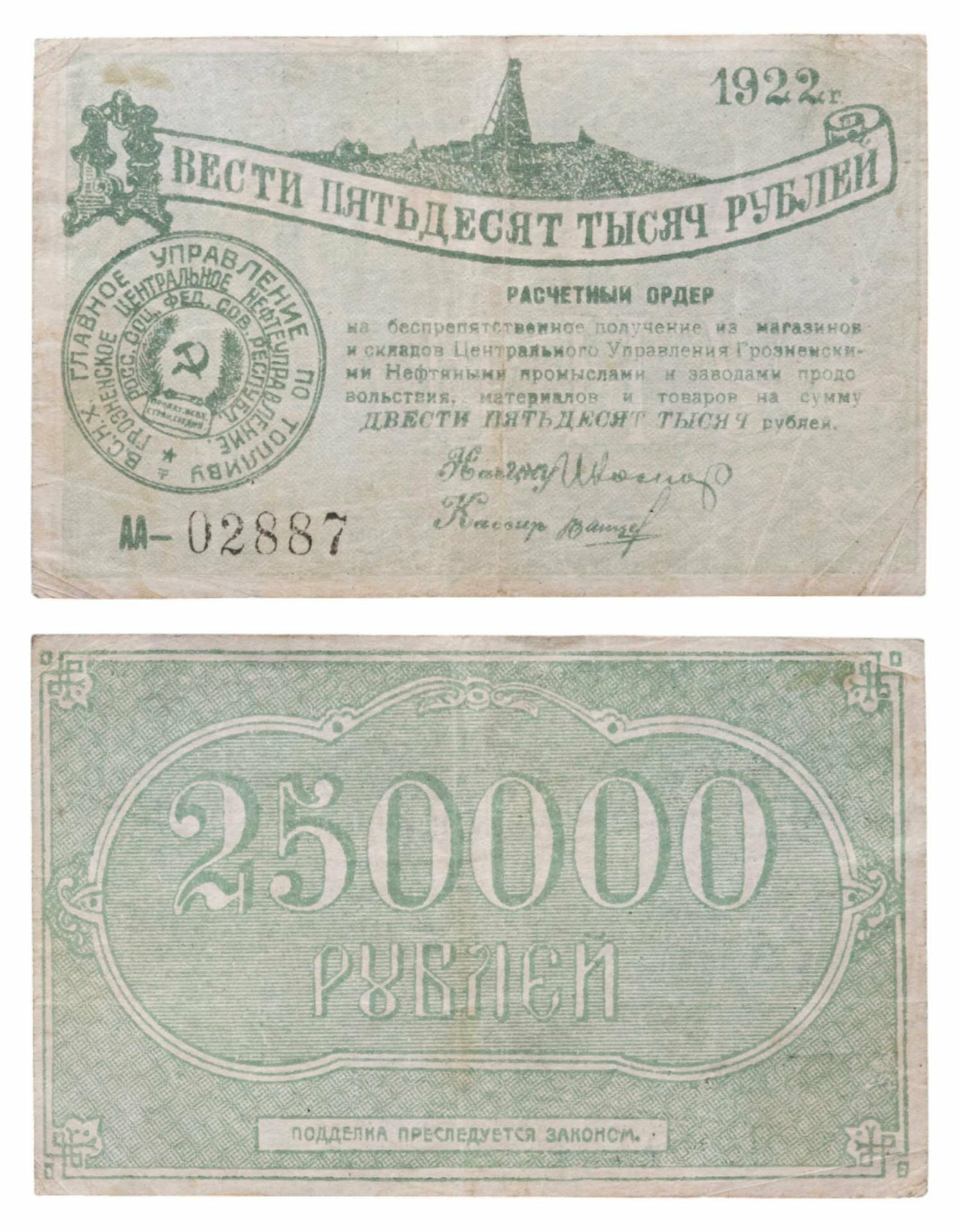 250000 рублей 1922 Грозненское центральное нефтеуправление Грознефть ордер