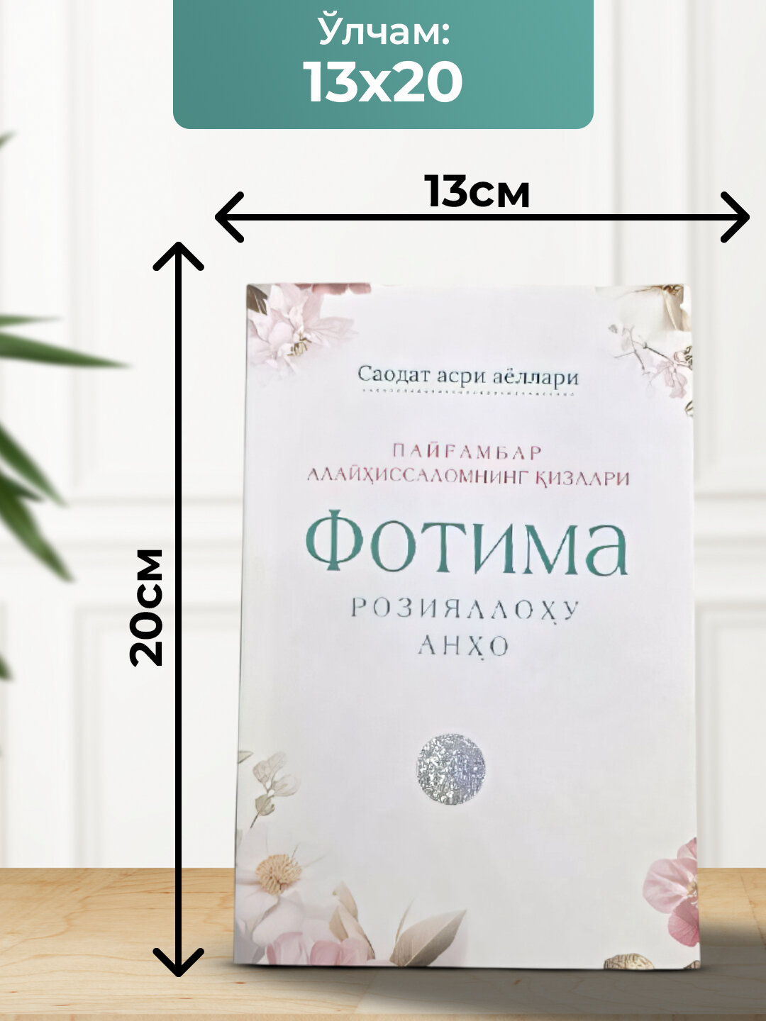 Фотима Розияллоху анхо, Саодат асри аёллари — фото 1