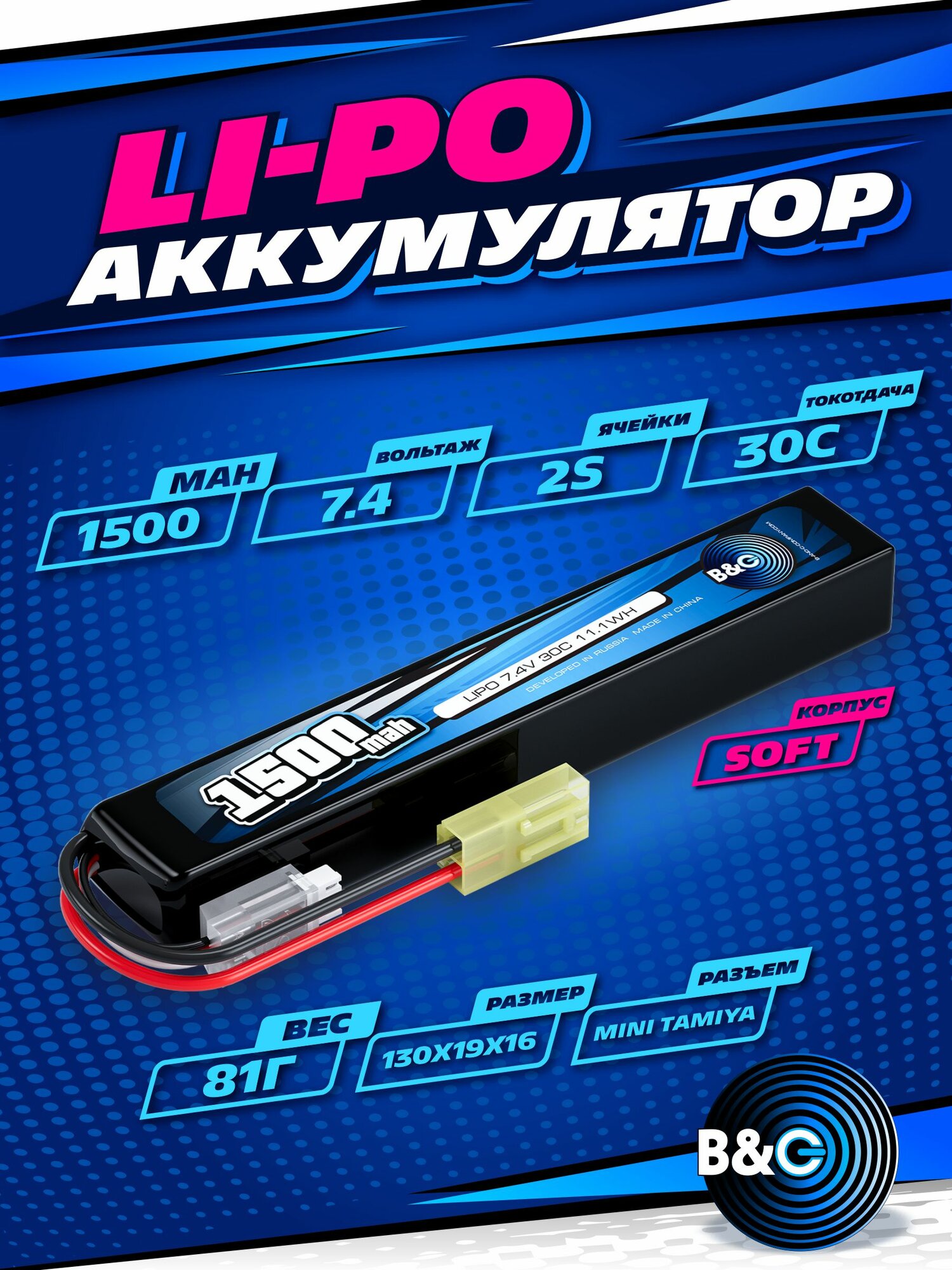 Аккумулятор для страйкбола Li-po B&C 1500 MAH 7.4V (2s) 30C, Mini Tamiya, Soft case