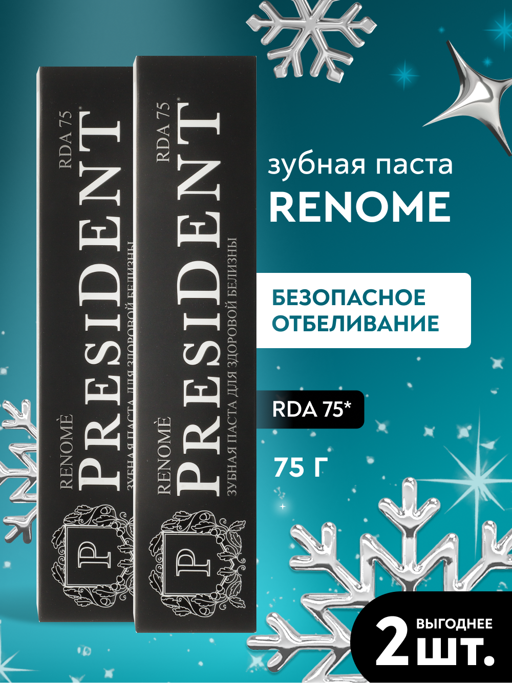 Зубная паста для безопасного отбеливания PRESIDENT Renome RDA 75, 75 г х 2 шт.
