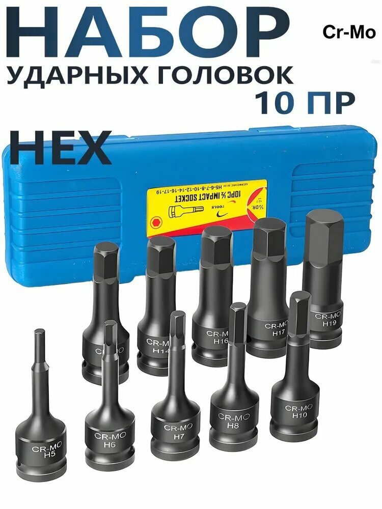 Набор ударных головок HEX 10 пр. H5-H19, хром-молибден (Cr-Mo), 1/2" для автосервиса и тяжелого оборудования