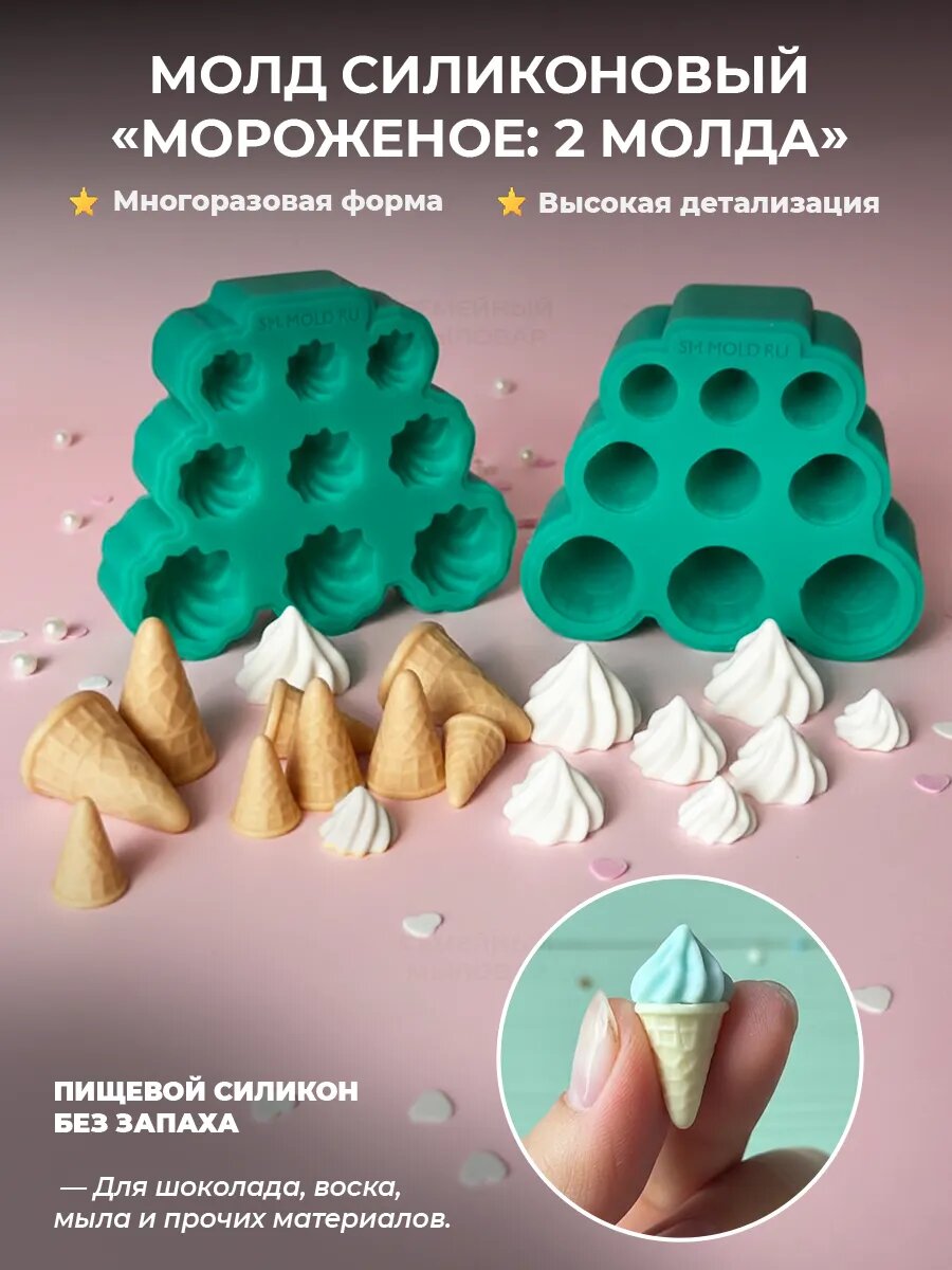 Силиконовые формы "Мороженое" в 3 размерах