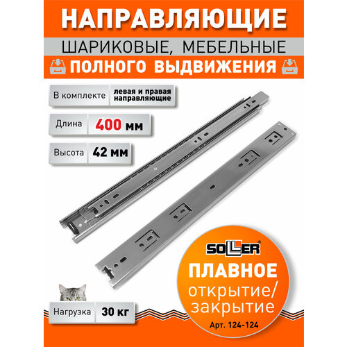 фото Направляющие шариковые полновыкатные soller 42-400 мм, металл