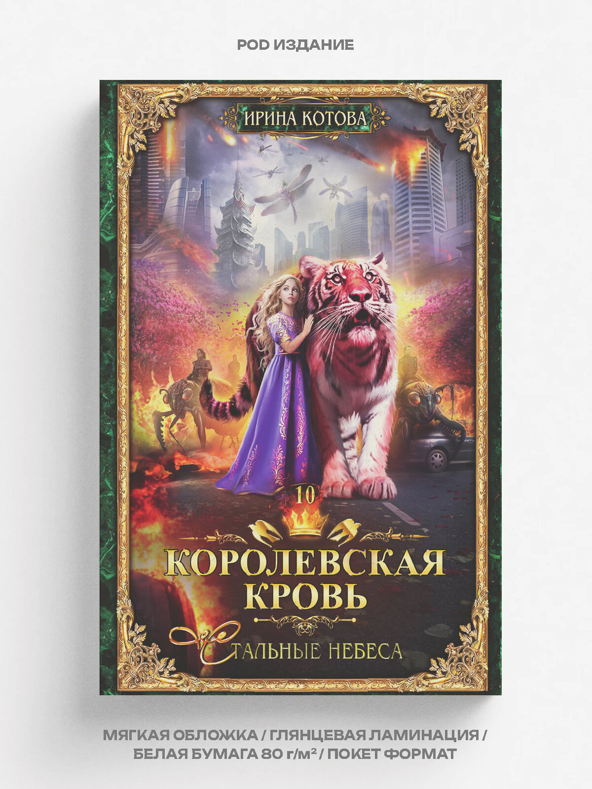 Королевская кровь 10. Стальные небеса | Котова Ирина | RUGRAM, 2025 | 16+