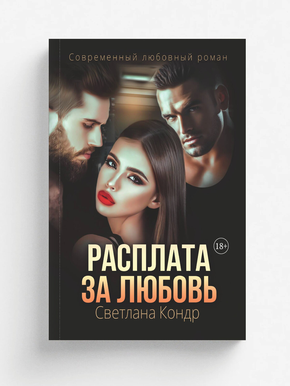 Расплата за любовь | Светлана Кондр | RUGRAM, 2025 | 18+