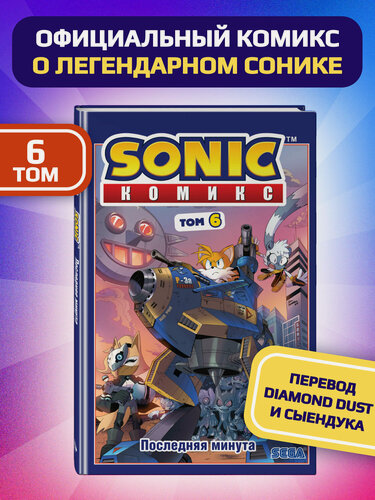 Изображение товара Флинн Й. Sonic. Последняя минута. Комикс. Том 6 (перевод от Diamond Dust и Сыендука)