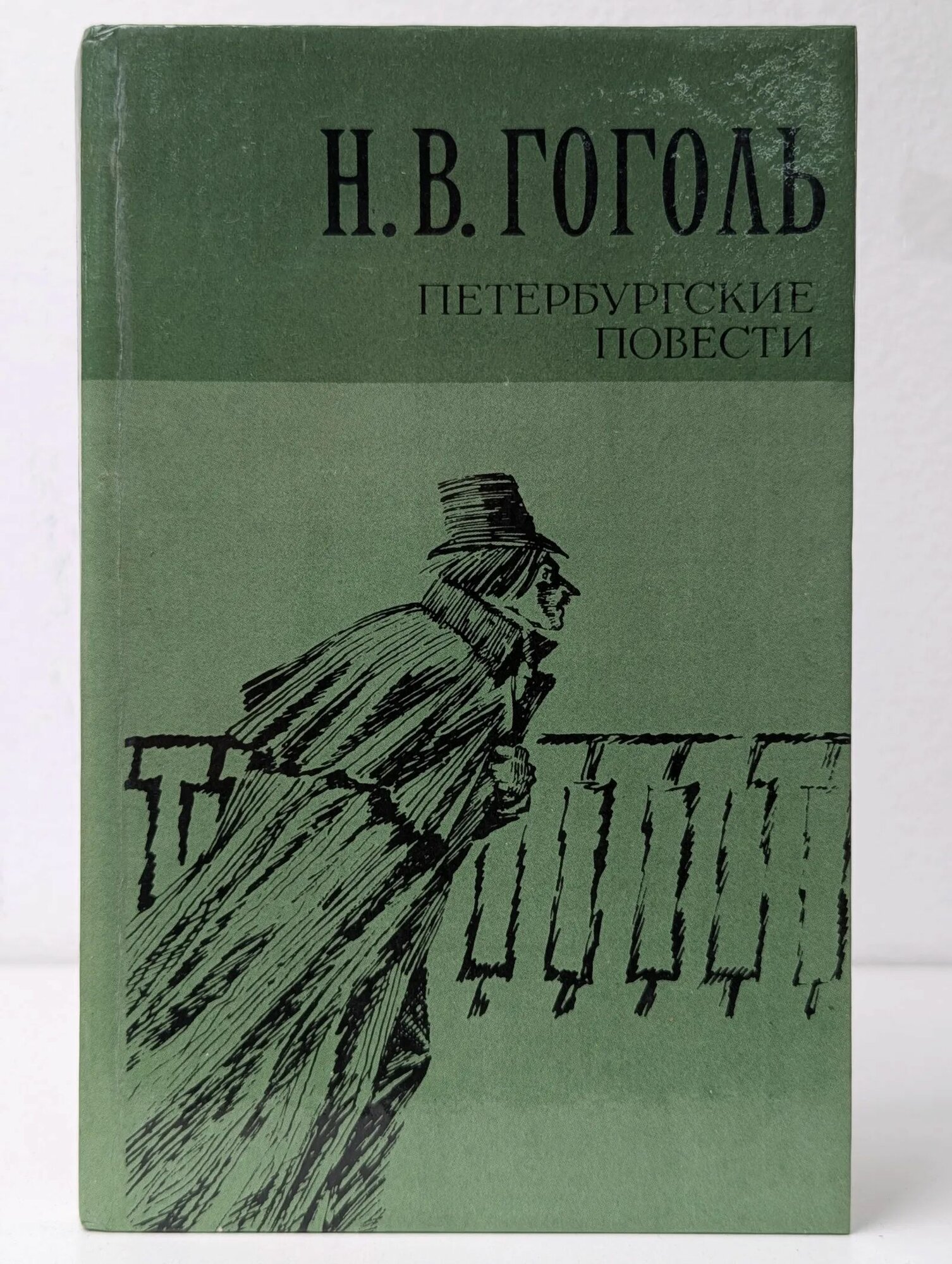 Петербургские повести / Н. В. Гоголь (Правда, 1981)