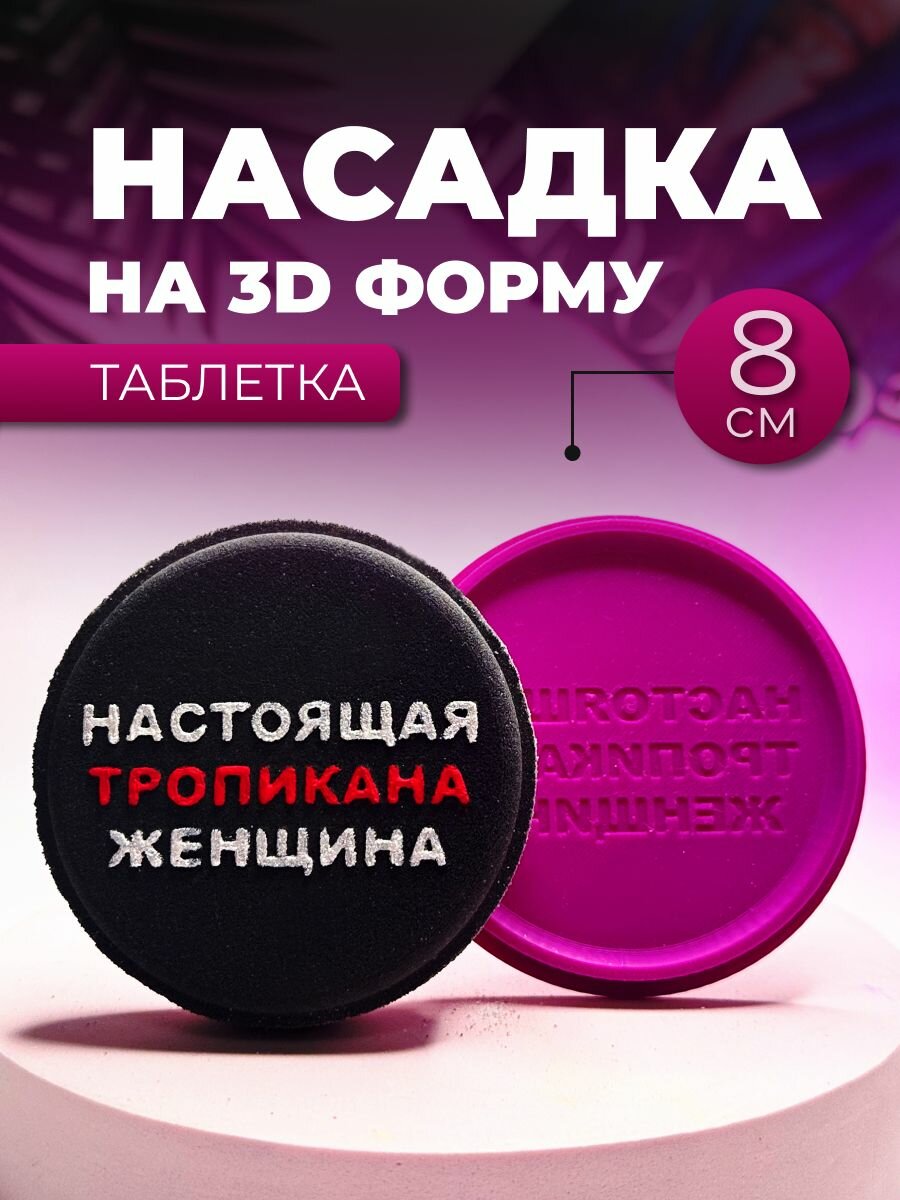 Насадка на 3D форму Таблетка 8 см
