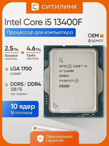 Изображение товара Процессор Intel Core i5 13400F, LGA 1700, OEM [cm8071504821107 srmbg]