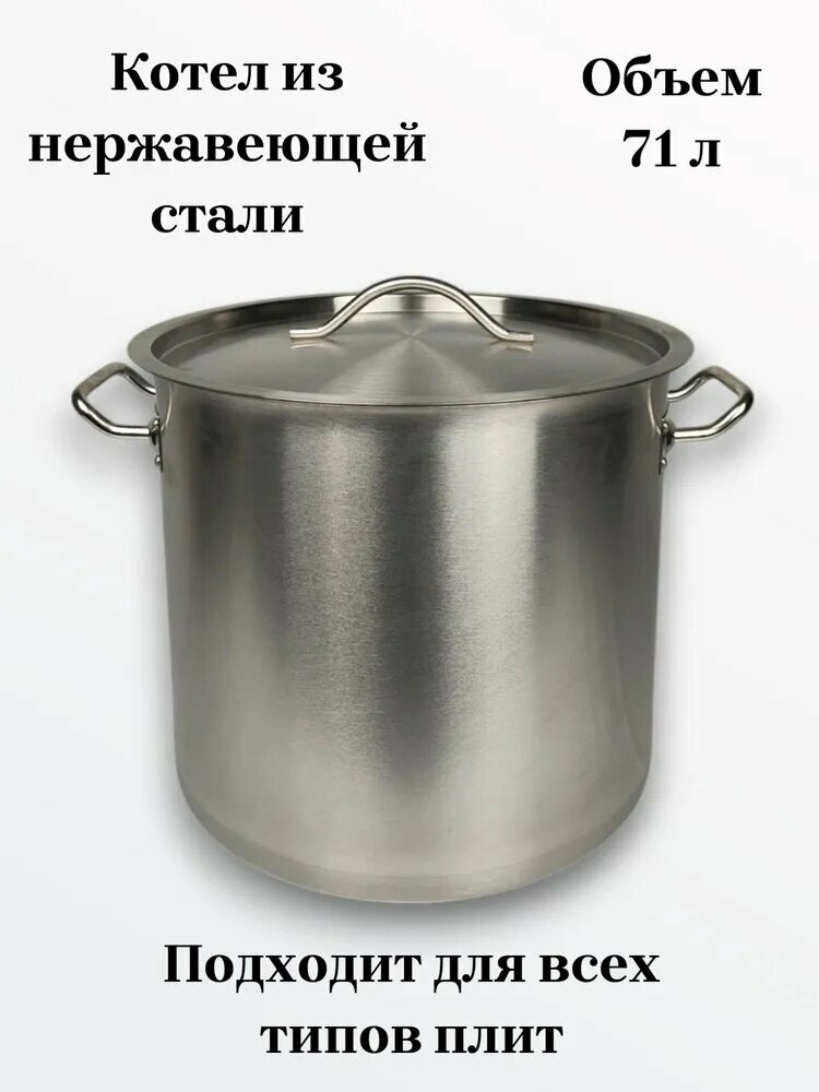 Общепитснаб Котел пищевой, Нержавеющая сталь, 71 л, 1 шт