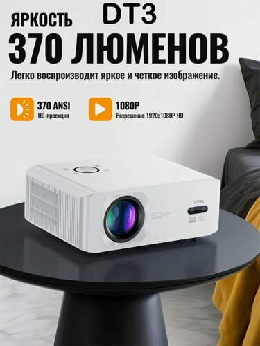 Изображение товара Проектор Hoco DT3 1080P, Android 9+, Bluetooth 5.0 яркое изображение и умный мультимедиа