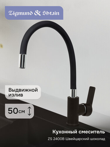 Изображение товара Смеситель Zigmund & Shtain 2400B смеситель ZS швейц. Шоколад