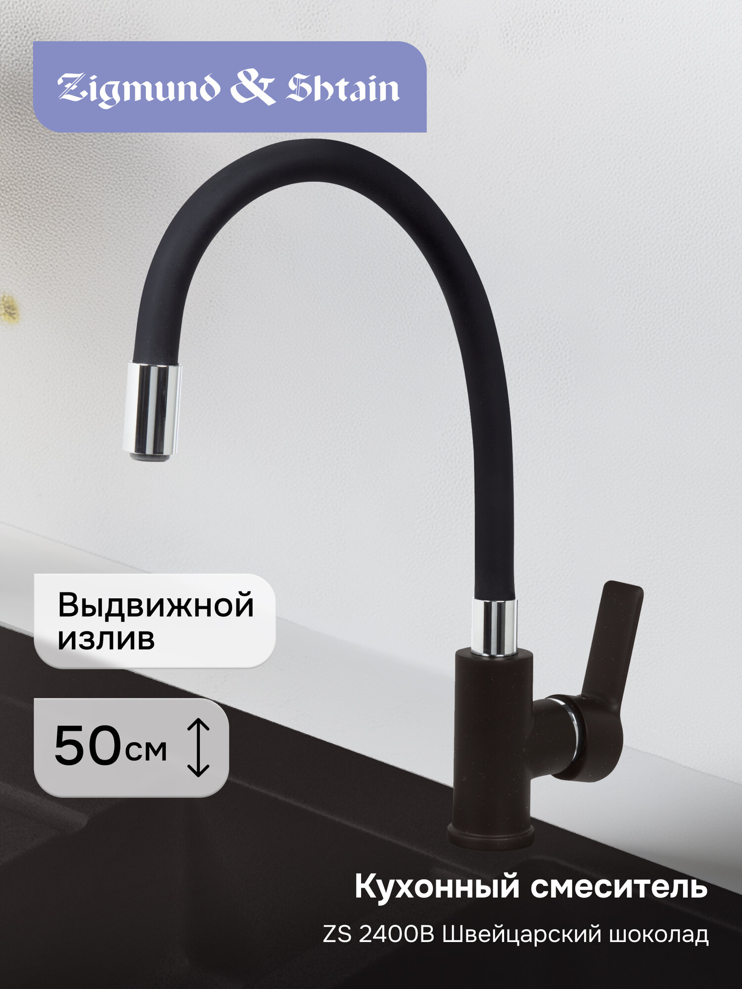 Смеситель Zigmund & Shtain 2400B смеситель ZS швейц. Шоколад