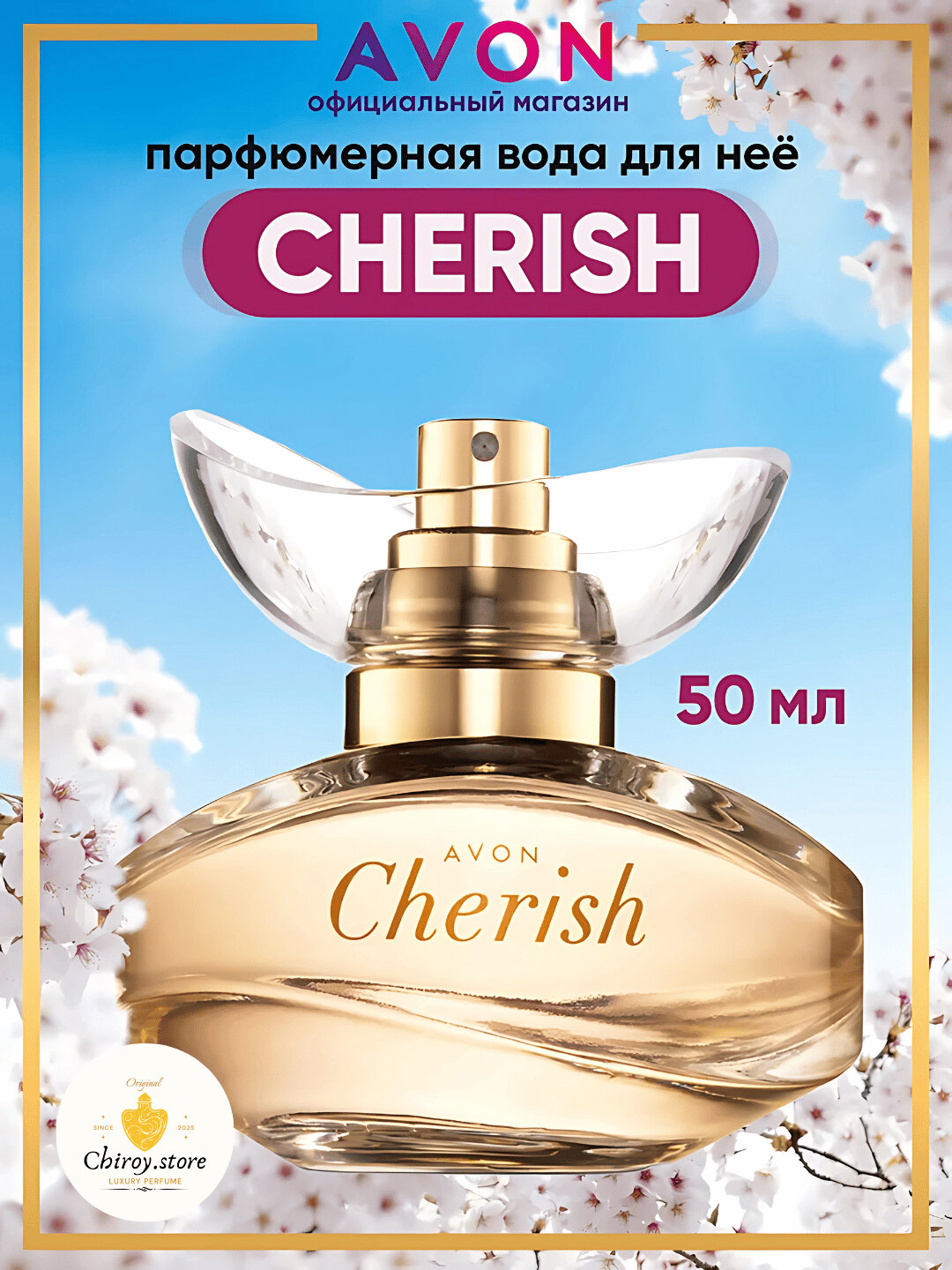 Парфюмерная вода для женщин Avon Cherish, 50 мл – стойкий цветочный аромат и идеальный подарок