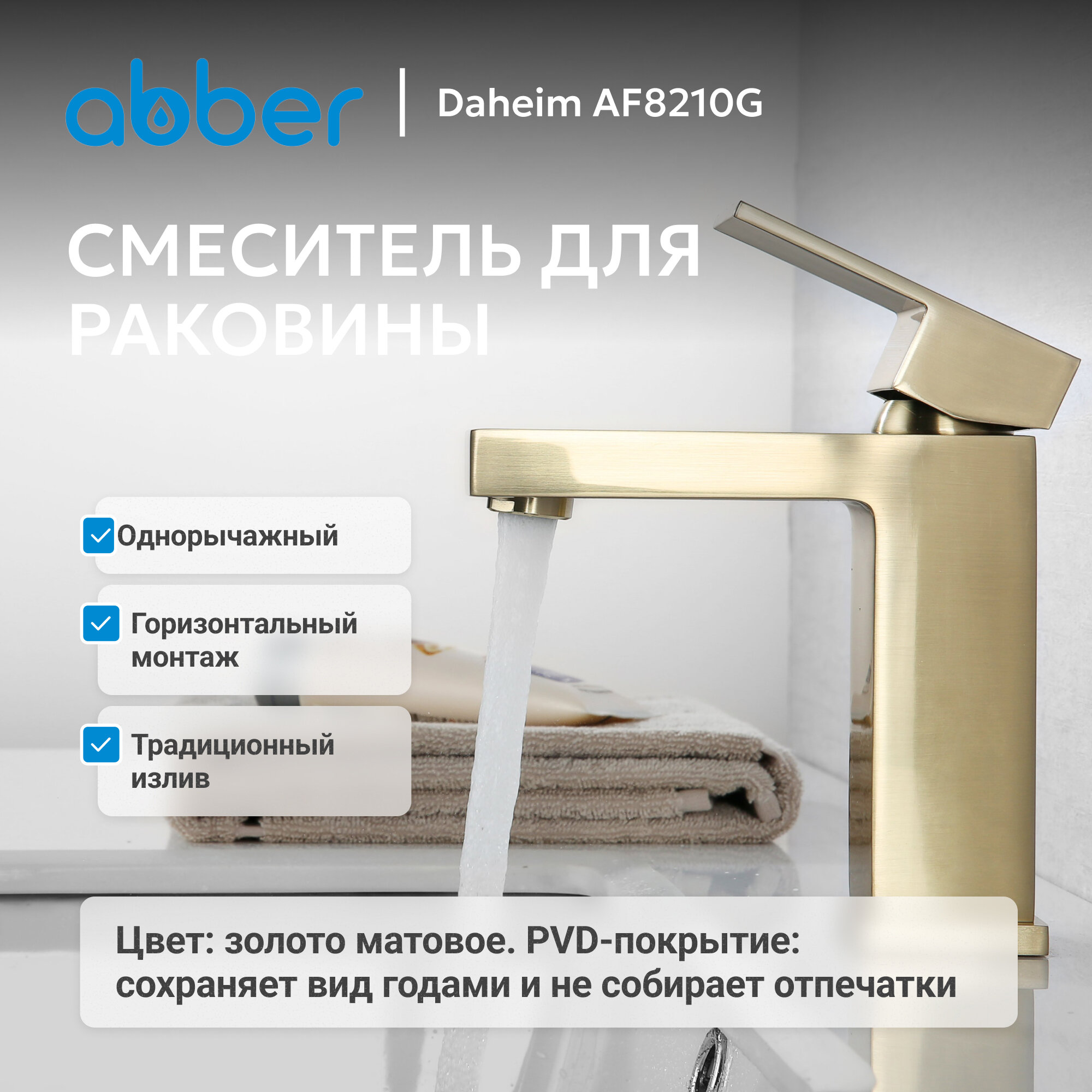 Смеситель ABBER Daheim AF8210G для раковины, золото матовое
