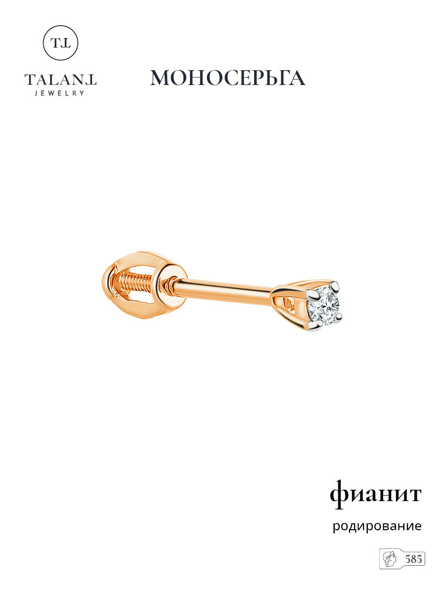 Моносерьга, красное золото, 585 проба, родирование, фианит