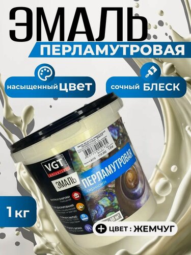 Изображение товара Эмаль Краска, перламутровая, жемчуг, 1 кг