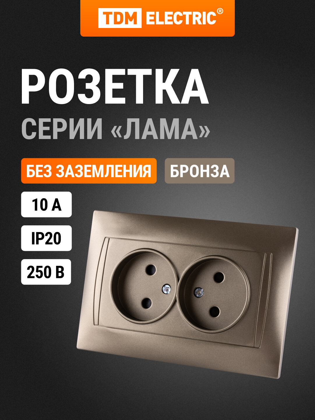 Розетка двойная 2П 10А 250В с защ. шт. бронза "Лама" TDM
