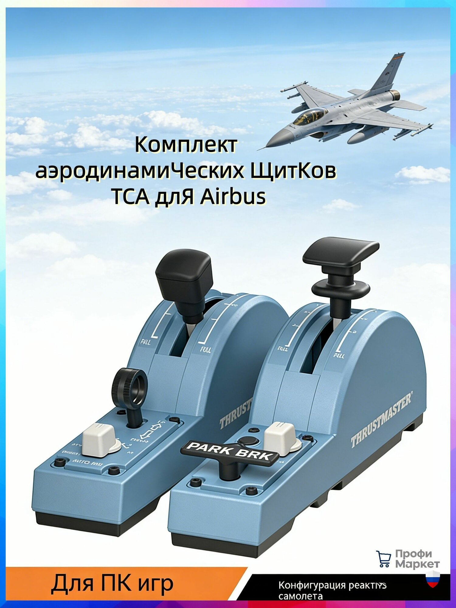 Thrustmaster TCA авиационный джойстик Airbus Edition для реалистичного полета на PC