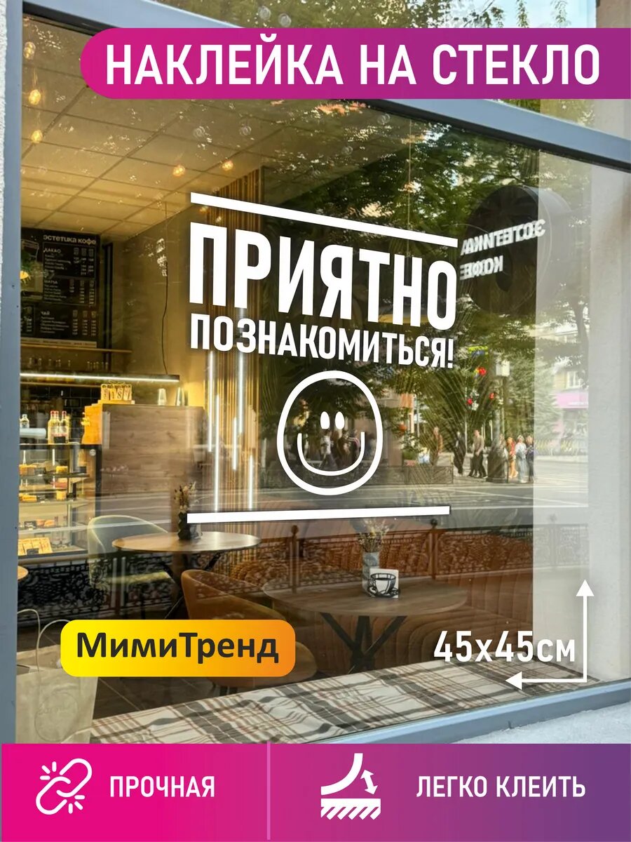 Наклейка Приятно познакомиться