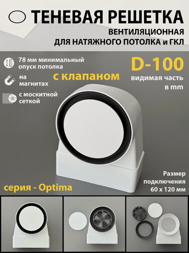 Изображение товара Решетка теневая магнитная вентиляционная с клапаном - D100 Optima