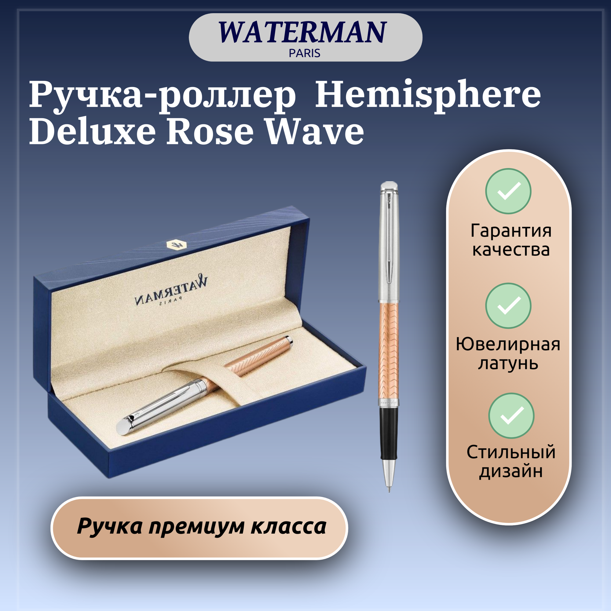 Ручка-роллер Hemisphere Deluxe Rose Wave арт. C 42085 в подарочной коробке