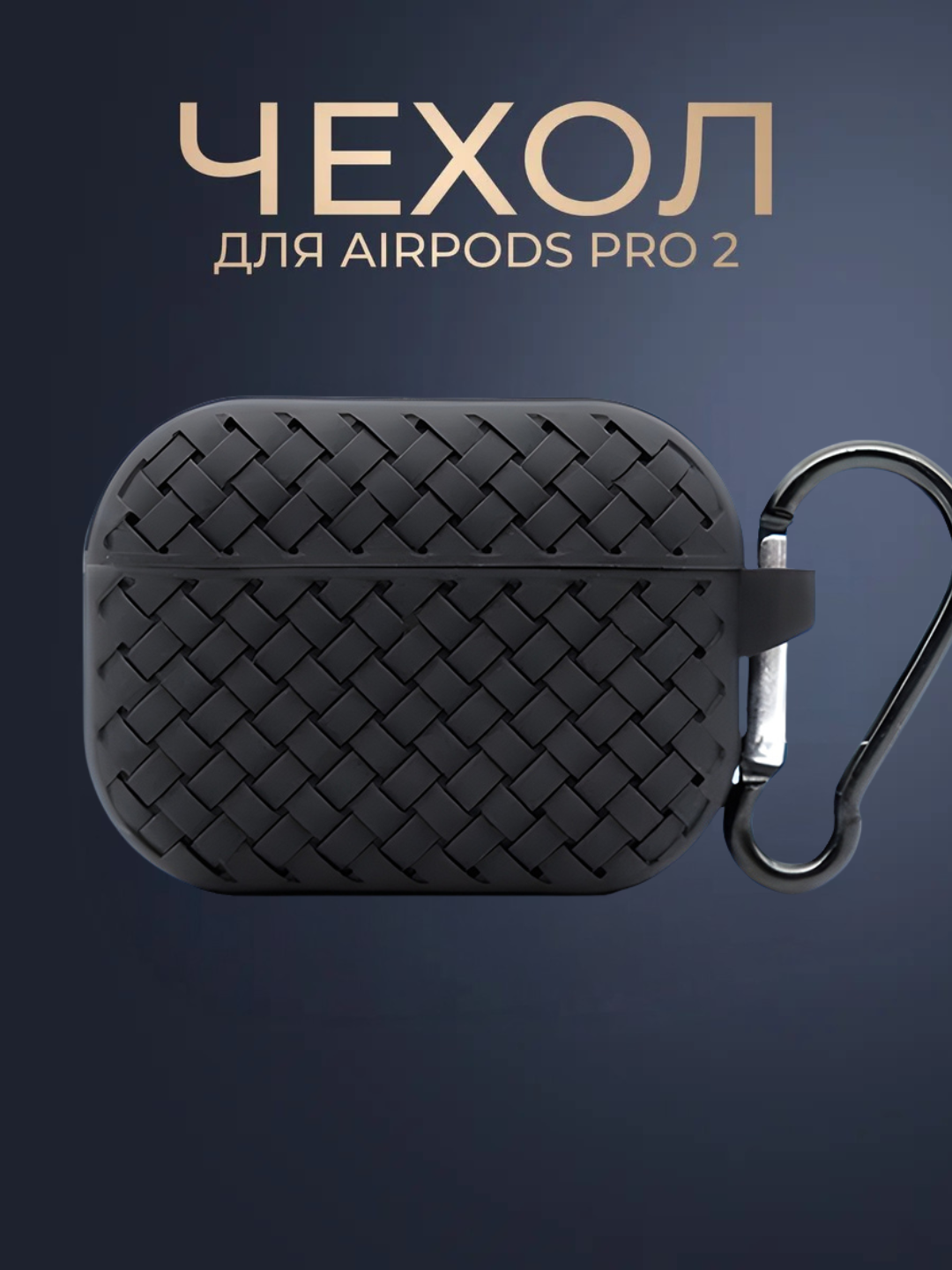 Чёрный Чехол для наушников Airpods Pro/Pro 2, бренд, идеальное состояние