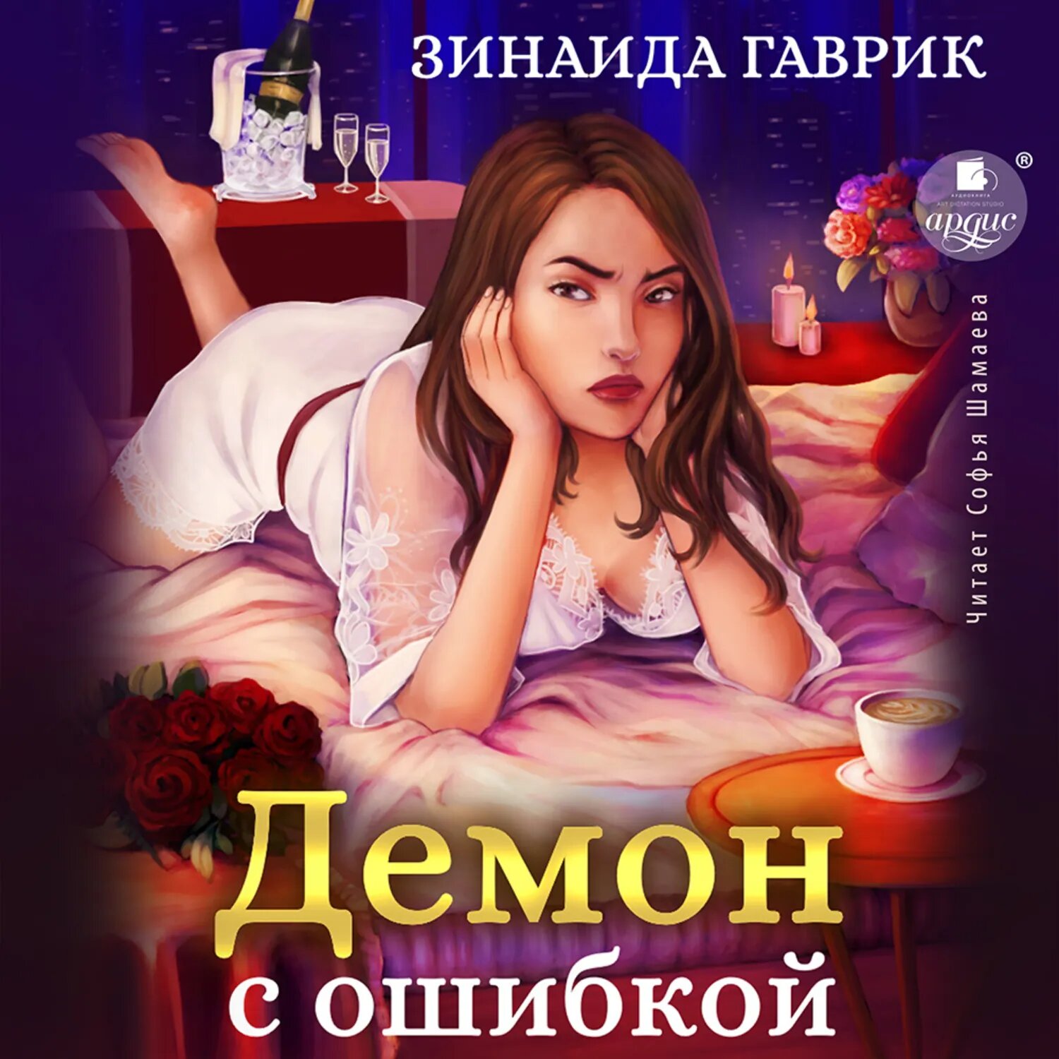 Демон с ошибкой [Аудиокнига]