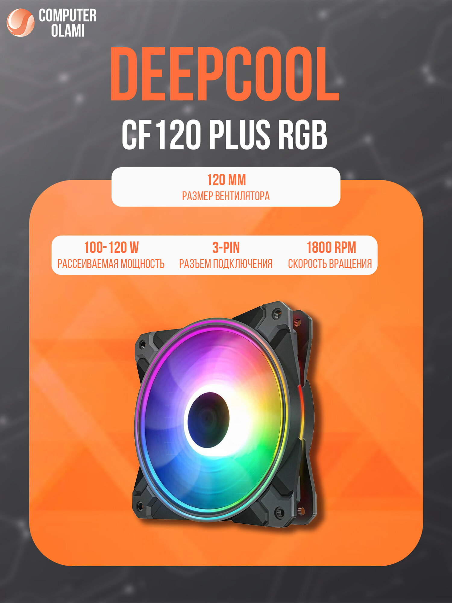 Комплект из трёх 120 мм вентиляторов Deepcool CF120 Plus RGB