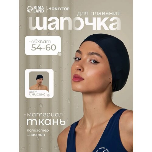 Шапочка для плавания взрослая ONLYTOP, тканевая, обхват 54-60 см