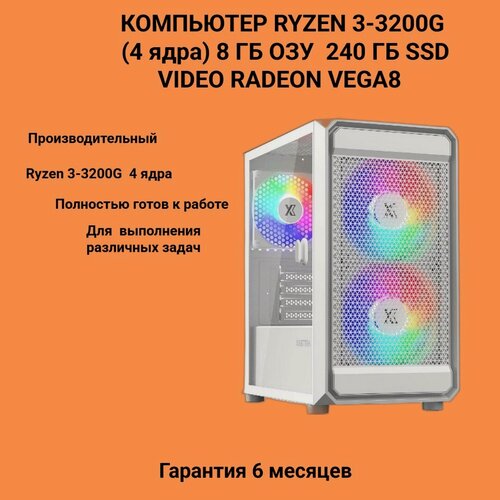 Изображение товара Компьютер RMC Ryzen 3-3200G (4 ядра ) 8 гб озу/240 ГБ быстрый SSD /видеокарта Radeon Vega 8
