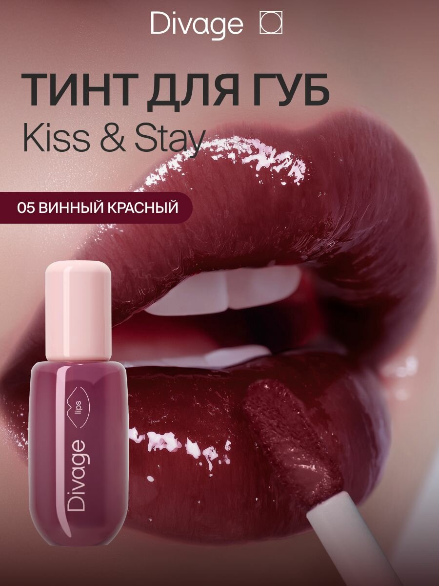 Divage Тинт для губ глянцевый Kiss & Stay Plump Lip Tint Тон 05 sangria винный красный