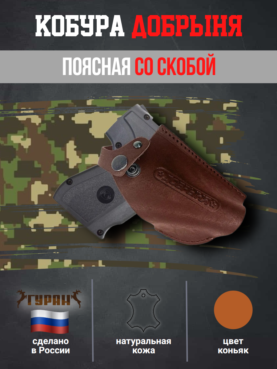 Кобура поясная со скобой для пистолета Добрыня, натуральная кожа, цвет коньяк