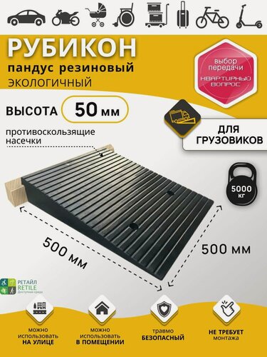 Изображение товара Пандус резиновый рубикон 50х500х500 мм, высота 5 см (грузоподъемность до 10000 кг)