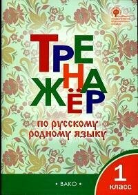 Книга "Тренажер по русскому родному языку : 1-й класс : к учебнику О. М. Александровой и др. (ФГОС)"