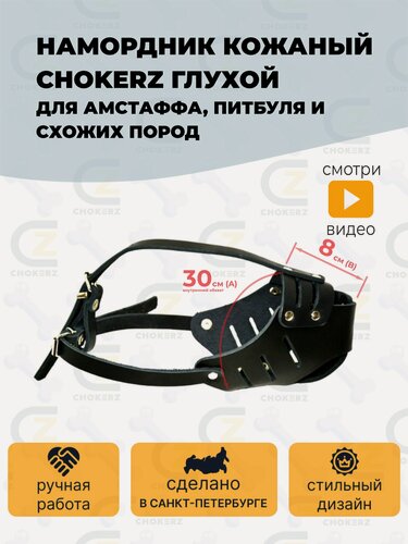 Изображение товара Намордник кожаный глухой (обхват носа - 30 см; длина - 8 см). Амстафф. Питбуль.