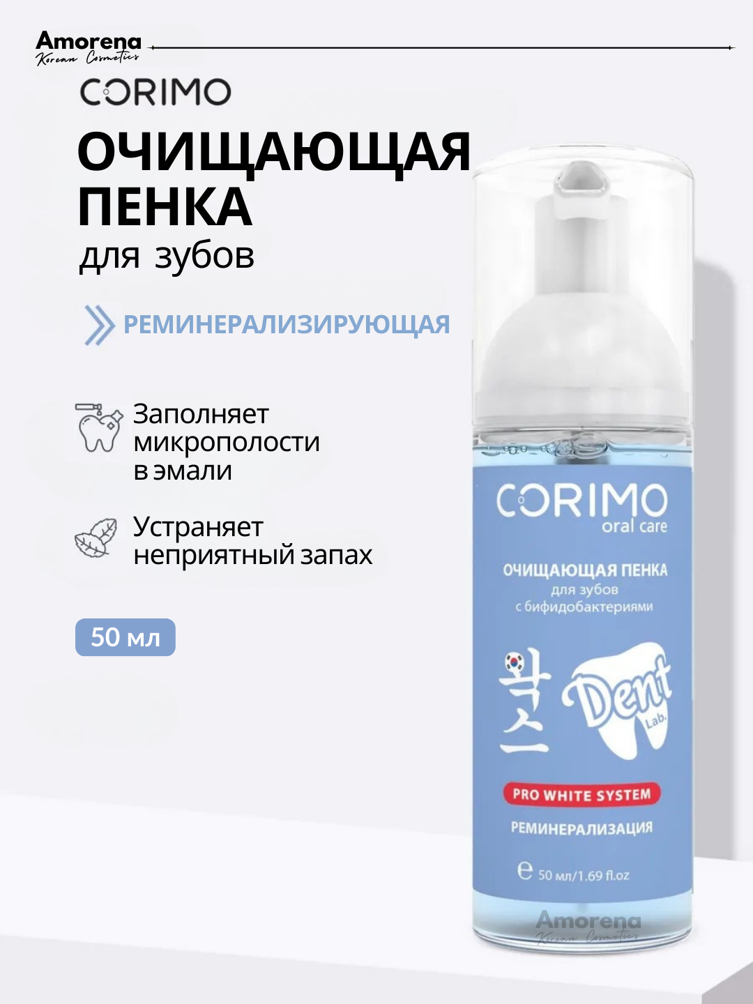 Очищающая пенка для зубов с бифидобактериями Corimo, защита, свежесть и восстановление, 50 мл