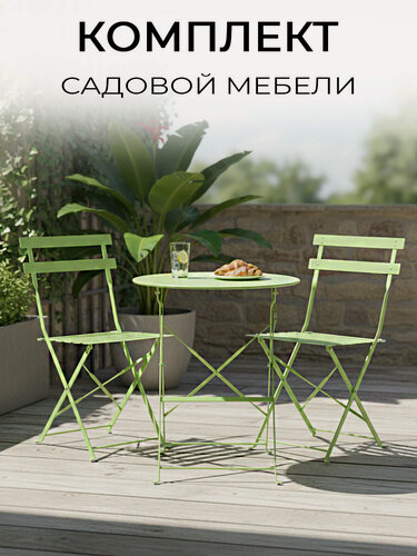 Изображение товара ЦМ Комплект садовой мебели OTS - 001R, металл, складной, зеленый, 2 стула и стол