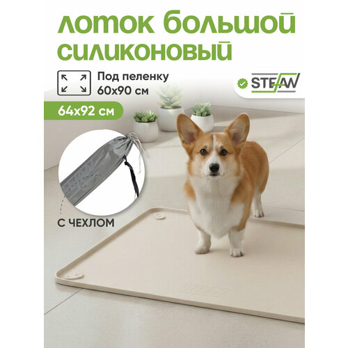 фото Туалет-коврик stefan (штефан) лоток силиконовый для собак, складной, под одноразовую пеленку, 92х64см, бежевый, wf90603