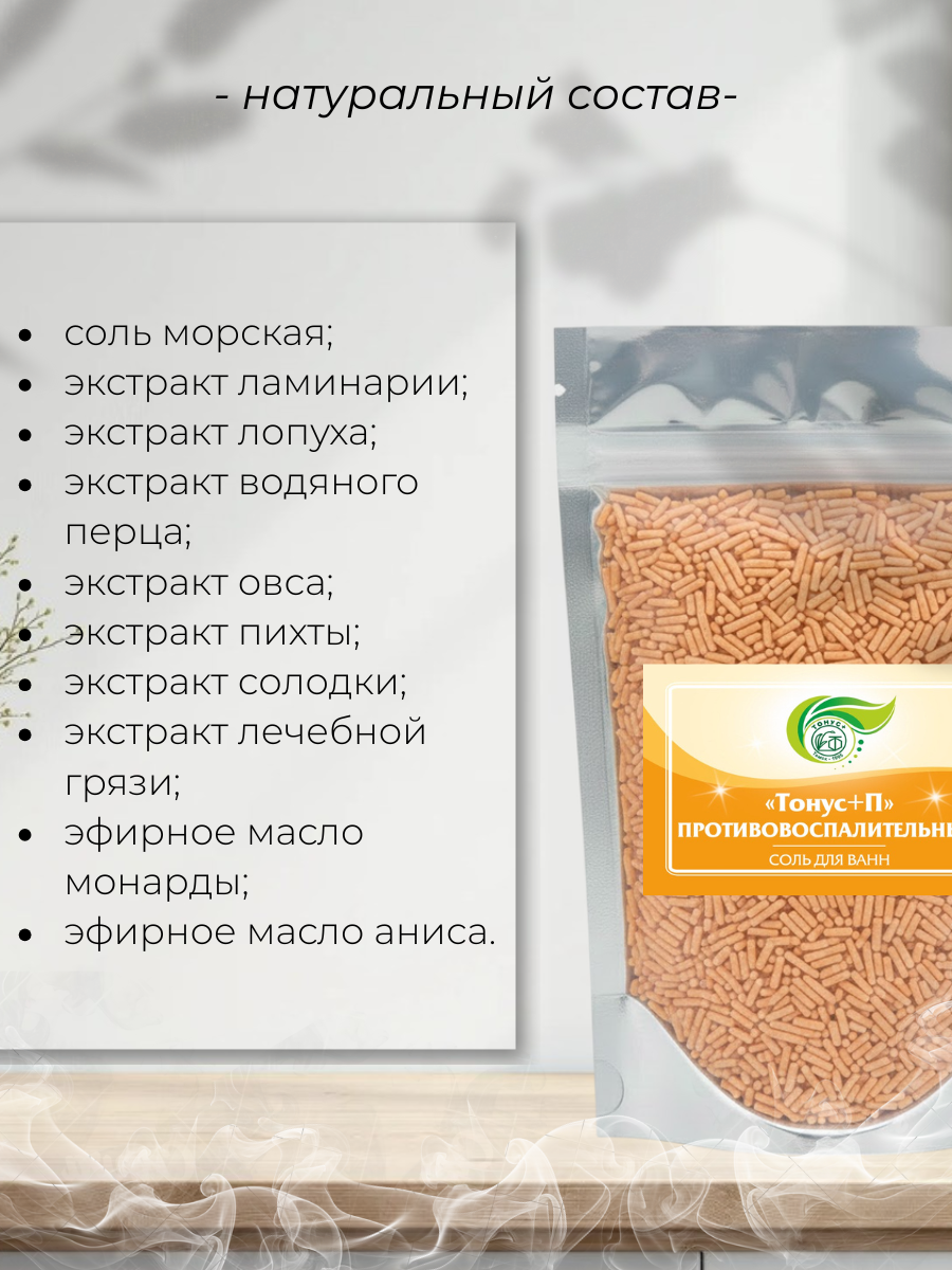 Тонус+ Бальнеокомплекс для ванны "Тонус+Противовоспалительный" 500 гр. — фото 1