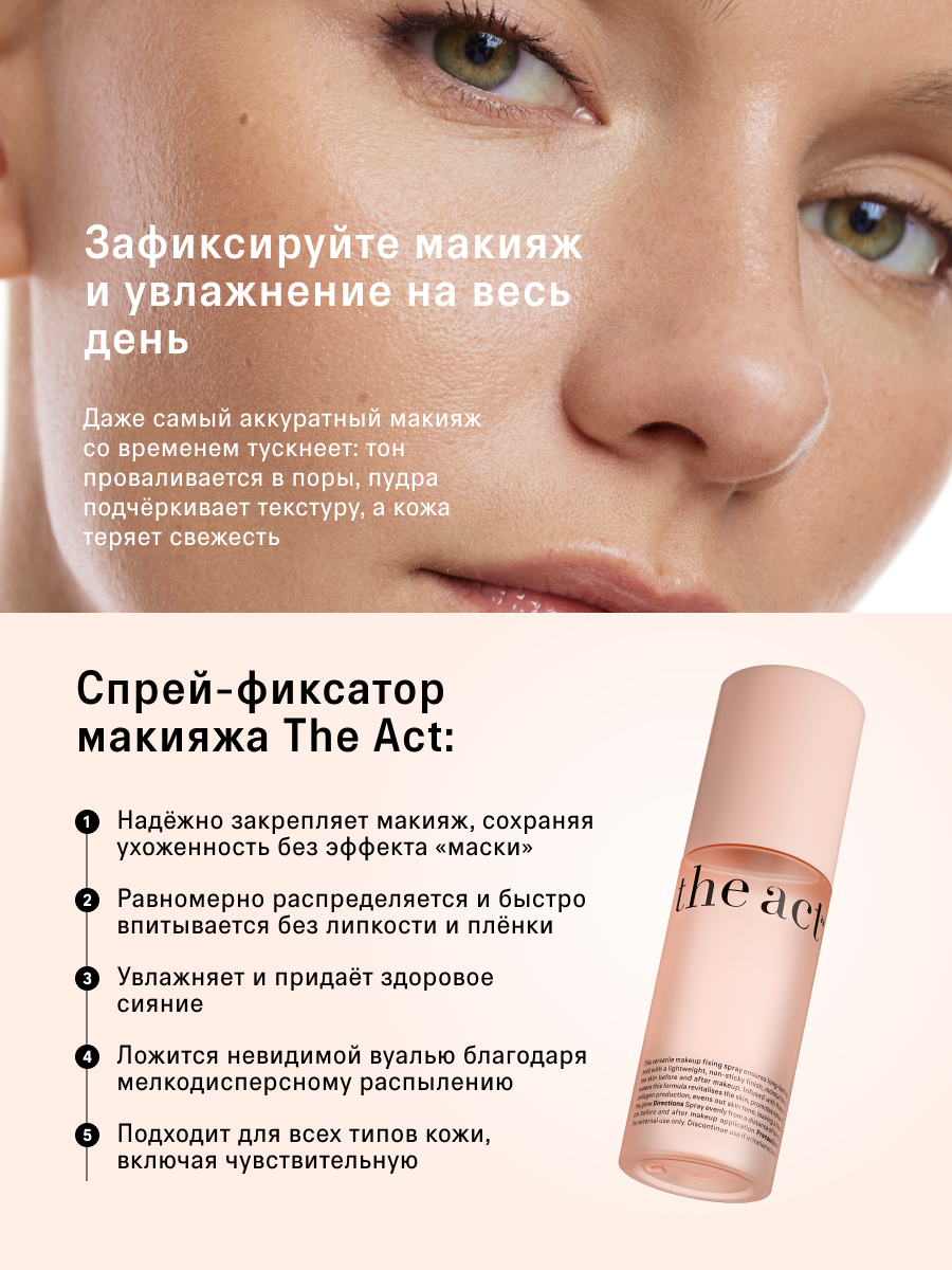 Увлажняющий спрей-фиксатор макияжа The Act, 2 в 1: уход и фиксация, 100 мл — фото 1