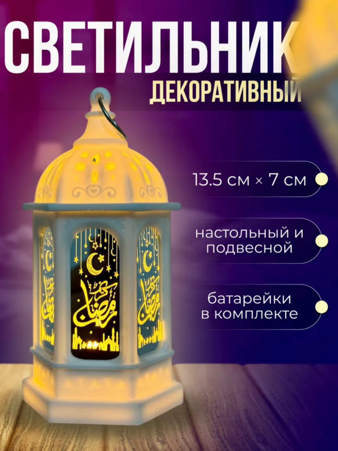 Светильник Рамадан Мубарак, Настольный и подвесной светодиодный светильник Рамадан Мубарак