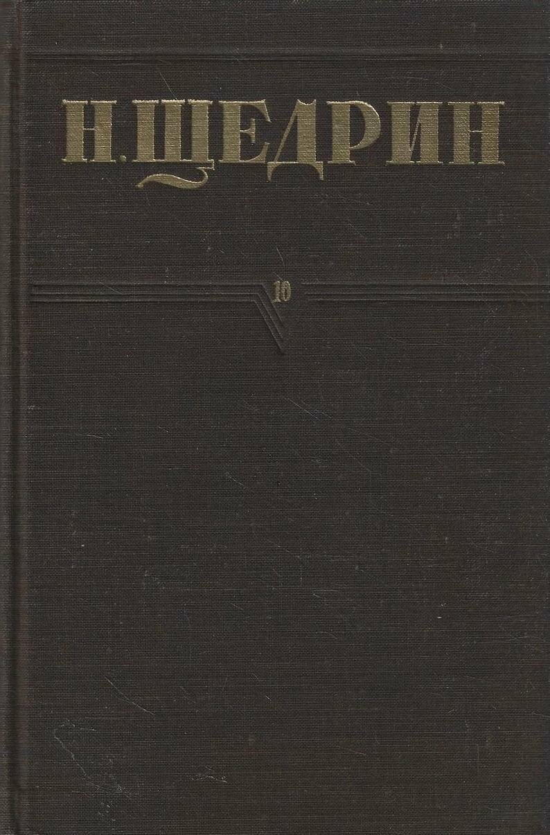 Н. Щедрин. Собрание сочинений . Том 10. Современная идиллия
