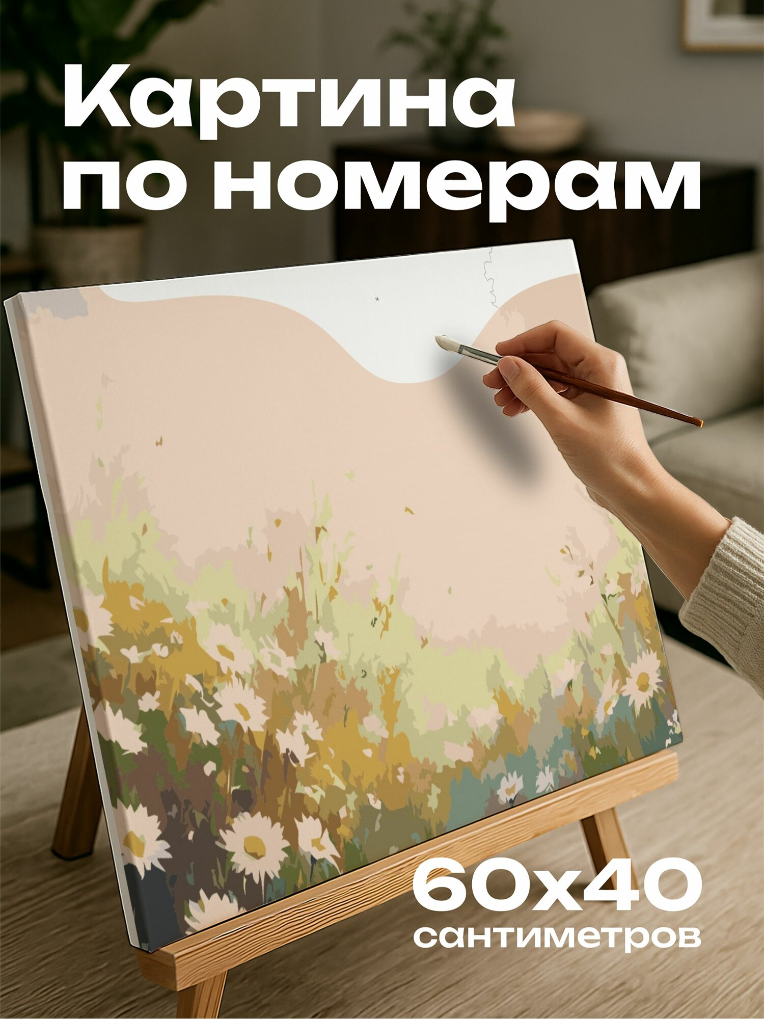 Картина по номерам 60x40 см, масляная картина, луг, маргаритки, пастельные оттенки, утреннее небо, спокойствие, природа