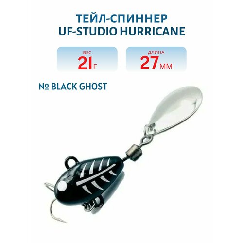 Тейл-спиннер UF-STUDIO HURRICANE 21g Black Ghost